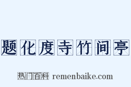 题化度寺竹间亭是什么意思的图片